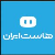 هاست ایران