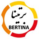برتینا | Bertina